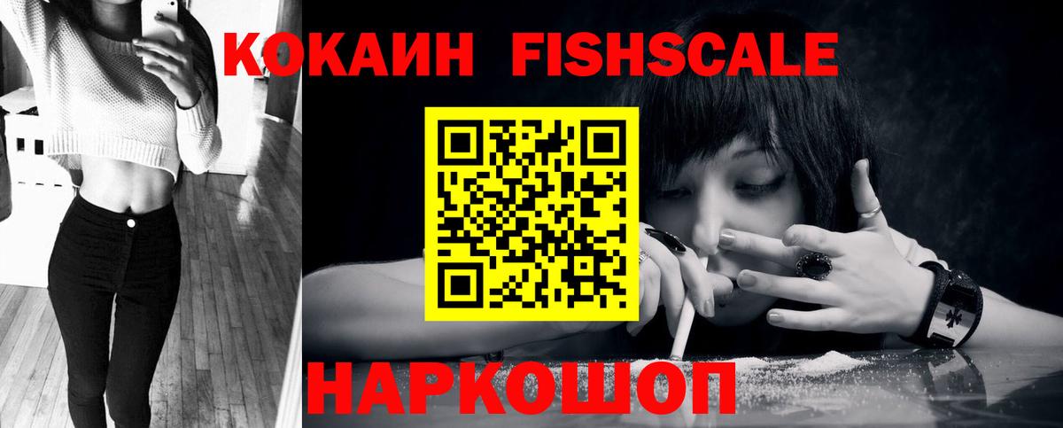 Кокаин FishScale  магазин  наркотиков  Изобильный  КОКАИН Эквадор  Вход с VPN 